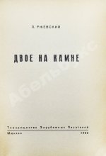 Ржевский, Л.Д. Двое на камне. Первое издание