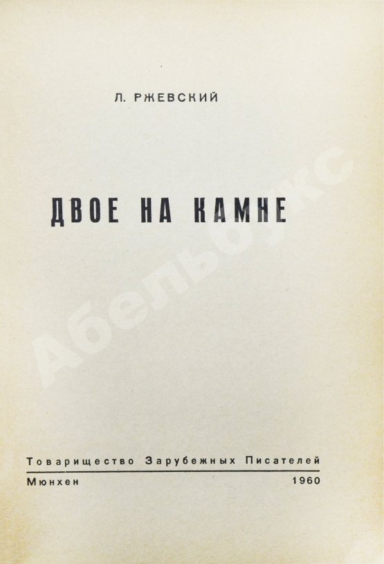 Первое/Прижизненное издание Ржевский, Л.Д. Двое на камне. Первое издание