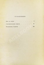 Ржевский, Л.Д. Двое на камне. Первое издание