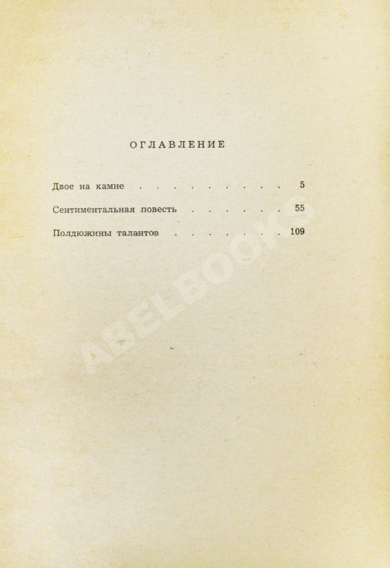 Первое/Прижизненное издание Ржевский, Л.Д. Двое на камне. Первое издание