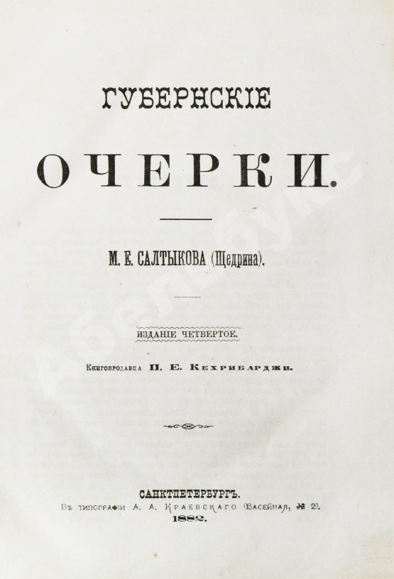 Первое/Прижизненное издание Салтыков-Щедрин, М.Е. Губернские очерки