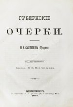 Салтыков-Щедрин, М.Е. Губернские очерки