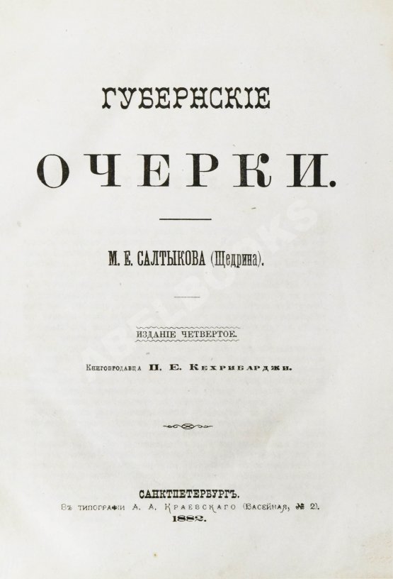 Первое/Прижизненное издание Салтыков-Щедрин, М.Е. Губернские очерки Первое/Прижизненное издание Салтыков-Щедрин, М.Е. Губернские очерки