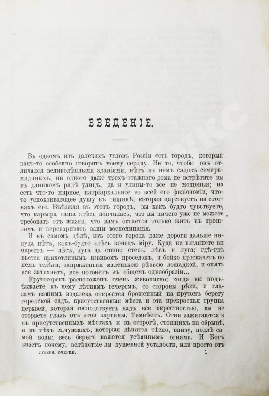 Первое/Прижизненное издание Салтыков-Щедрин, М.Е. Губернские очерки