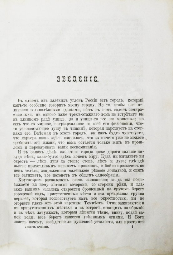 Первое/Прижизненное издание Салтыков-Щедрин, М.Е. Губернские очерки Первое/Прижизненное издание Салтыков-Щедрин, М.Е. Губернские очерки
