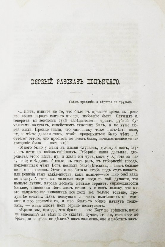 Первое/Прижизненное издание Салтыков-Щедрин, М.Е. Губернские очерки Первое/Прижизненное издание Салтыков-Щедрин, М.Е. Губернские очерки