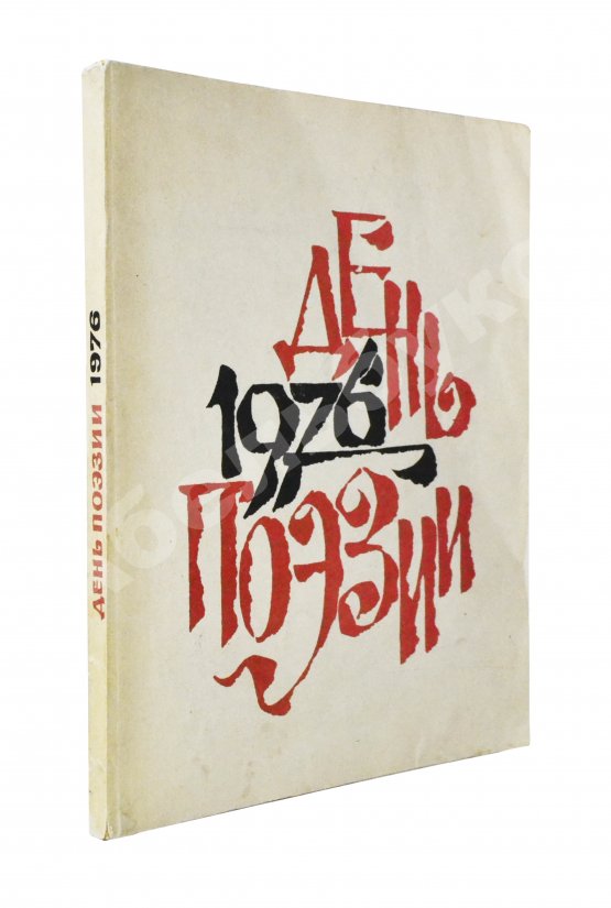 Антикварная книга [автограф Варлама Шаламова] День поэзии 1976