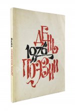 [автограф Варлама Шаламова] День поэзии 1976