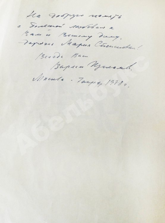 Антикварная книга [автограф Варлама Шаламова] День поэзии 1976