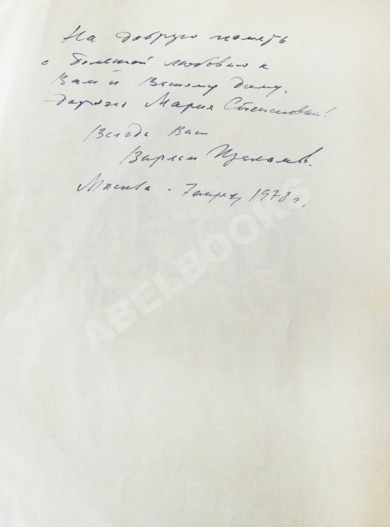 Антикварная книга [автограф Варлама Шаламова] День поэзии 1976
