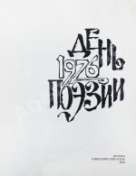 [автограф Варлама Шаламова] День поэзии 1976