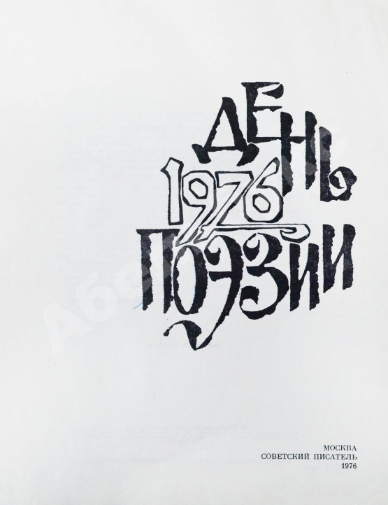 Антикварная книга [автограф Варлама Шаламова] День поэзии 1976