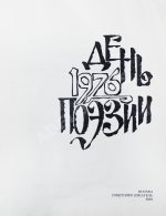 [автограф Варлама Шаламова] День поэзии 1976