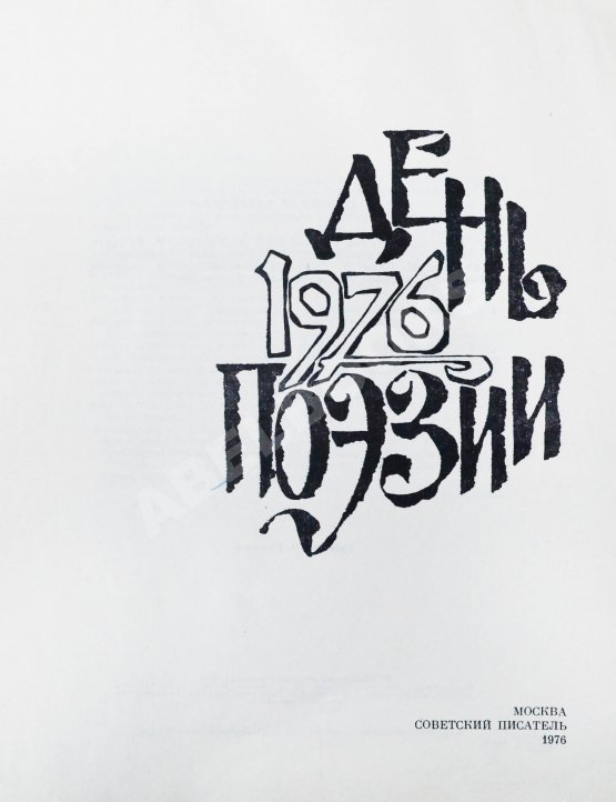 Антикварная книга [автограф Варлама Шаламова] День поэзии 1976