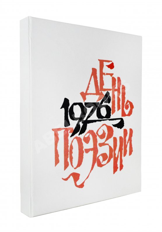 Антикварная книга [автограф Варлама Шаламова] День поэзии 1976