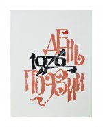 [автограф Варлама Шаламова] День поэзии 1976