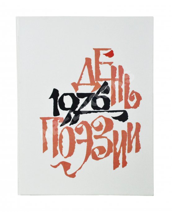 Антикварная книга [автограф Варлама Шаламова] День поэзии 1976