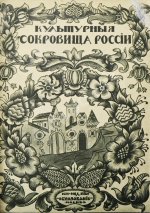 Шамурин, Ю.И. Ярославль. Романов-Борисоглебск. Углич