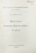 Шамурин, Ю.И. Ярославль. Романов-Борисоглебск. Углич