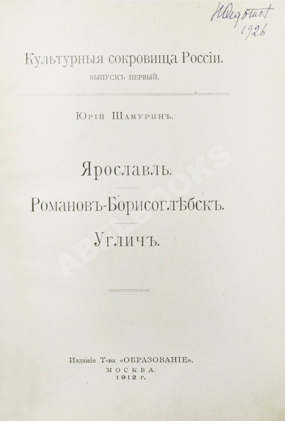 Антикварная книга Шамурин, Ю.И. Ярославль. Романов-Борисоглебск. Углич