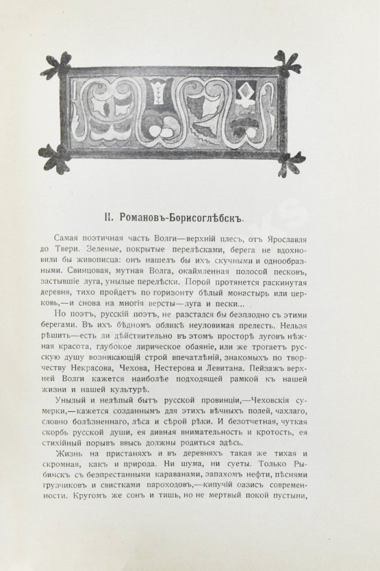 Антикварная книга Шамурин, Ю.И. Ярославль. Романов-Борисоглебск. Углич