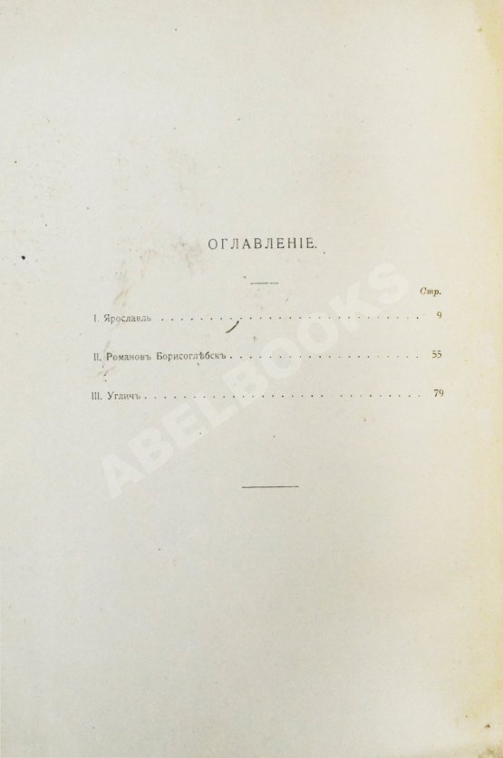 Антикварная книга Шамурин, Ю.И. Ярославль. Романов-Борисоглебск. Углич