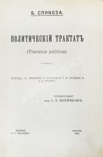 Спиноза, Б. Политический трактат (Tractatus politicus)