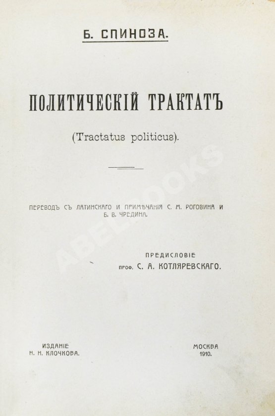 Антикварная книга Спиноза, Б. Политический трактат (Tractatus politicus)