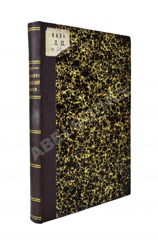 Антикварная книга Тихомиров, Л.А. К реформе обновлённой России Антикварная книга Тихомиров, Л.А. К реформе обновлённой России