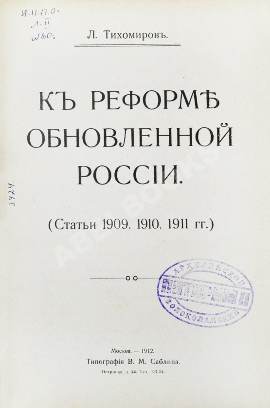 Антикварная книга Тихомиров, Л.А. К реформе обновлённой России