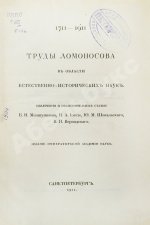 Меншуткин, Б.Н. Труды Ломоносова в области естественно-исторических наук