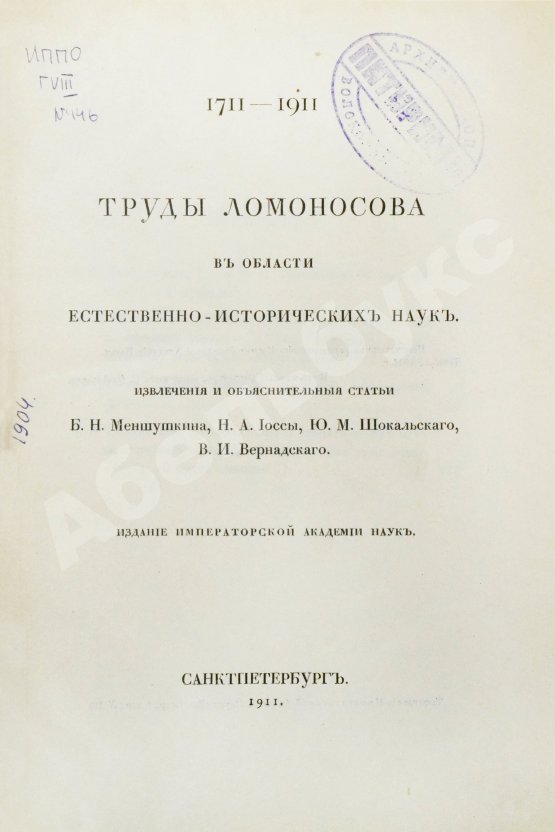 Антикварная книга Меншуткин, Б.Н. Труды Ломоносова в области естественно-исторических наук