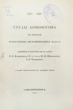 Меншуткин, Б.Н. Труды Ломоносова в области естественно-исторических наук