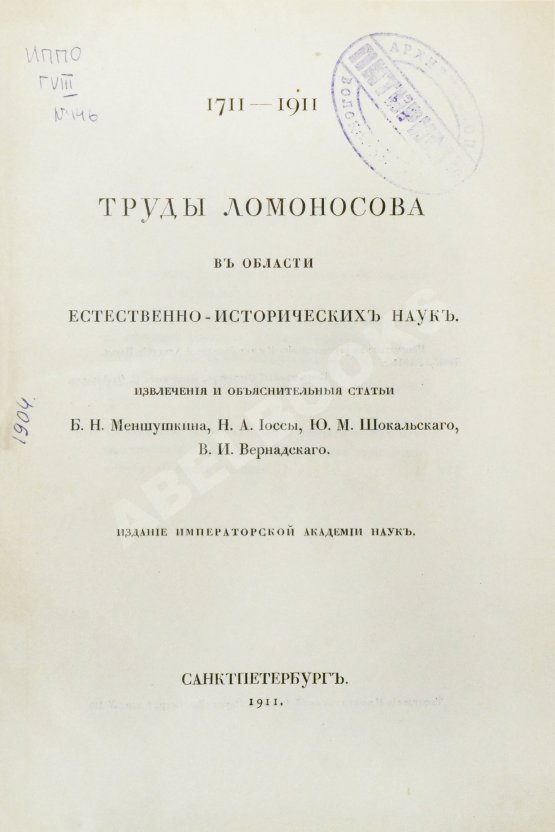 Антикварная книга Меншуткин, Б.Н. Труды Ломоносова в области естественно-исторических наук