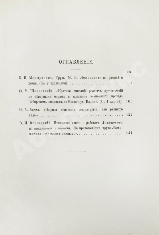 Антикварная книга Меншуткин, Б.Н. Труды Ломоносова в области естественно-исторических наук