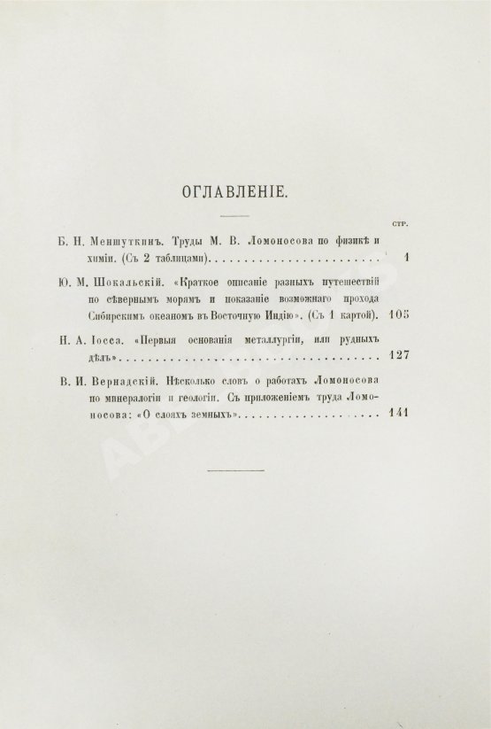 Антикварная книга Меншуткин, Б.Н. Труды Ломоносова в области естественно-исторических наук