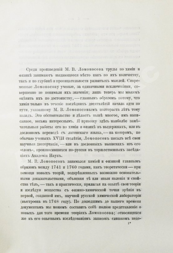 Антикварная книга Меншуткин, Б.Н. Труды Ломоносова в области естественно-исторических наук