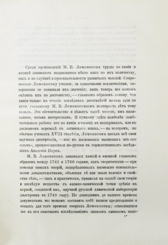 Антикварная книга Меншуткин, Б.Н. Труды Ломоносова в области естественно-исторических наук