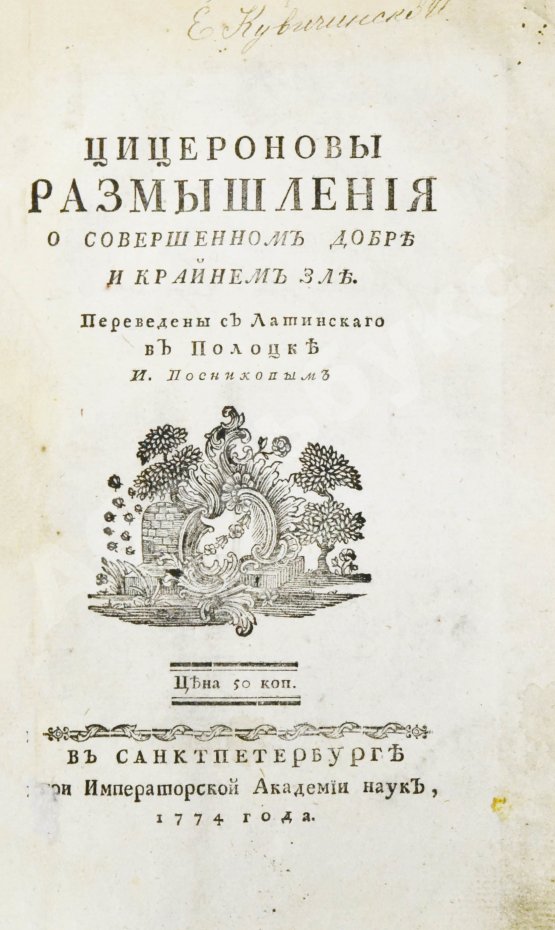Антикварная книга Цицерон, М.Т. Цицероновы размышления о совершенном добре и крайнем зле