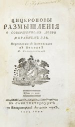 Цицерон, М.Т. Цицероновы размышления о совершенном добре и крайнем зле