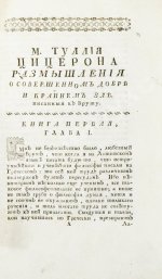 Цицерон, М.Т. Цицероновы размышления о совершенном добре и крайнем зле