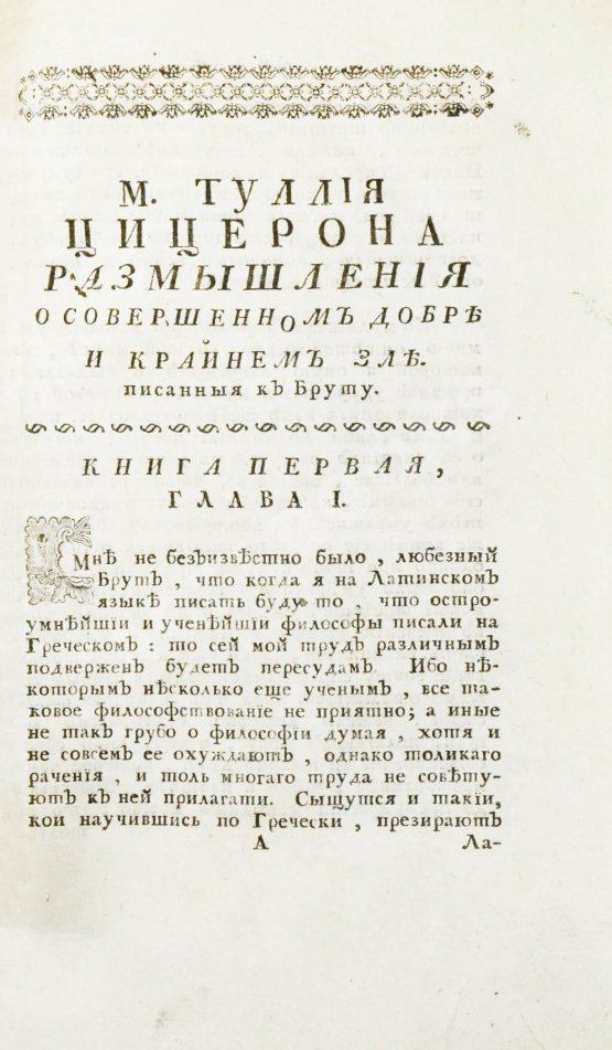 Антикварная книга Цицерон, М.Т. Цицероновы размышления о совершенном добре и крайнем зле