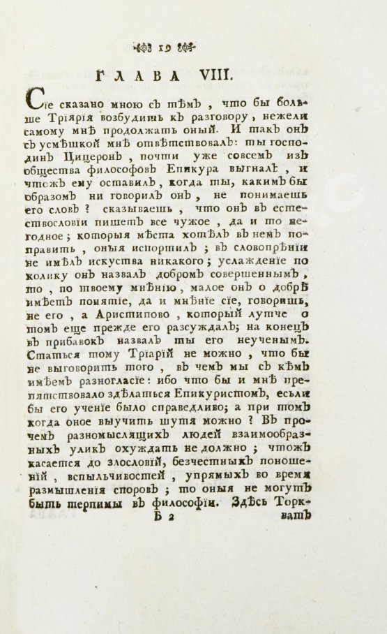 Антикварная книга Цицерон, М.Т. Цицероновы размышления о совершенном добре и крайнем зле