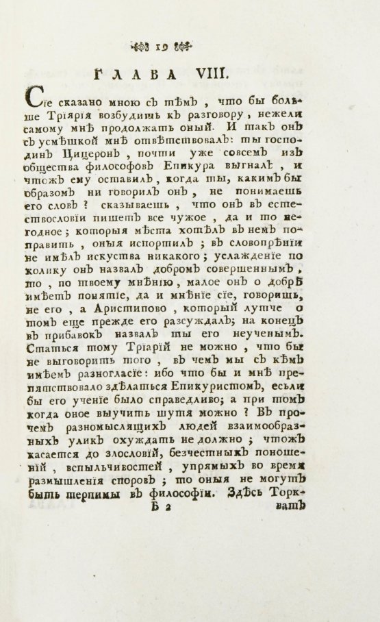 Антикварная книга Цицерон, М.Т. Цицероновы размышления о совершенном добре и крайнем зле