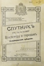 Ушаков, Н.Н. Спутник по древнему Владимиру и городам Владимирской губернии
