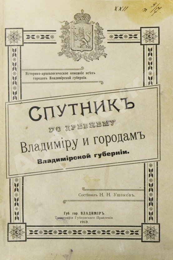 Антикварная книга Ушаков, Н.Н. Спутник по древнему Владимиру и городам Владимирской губернии