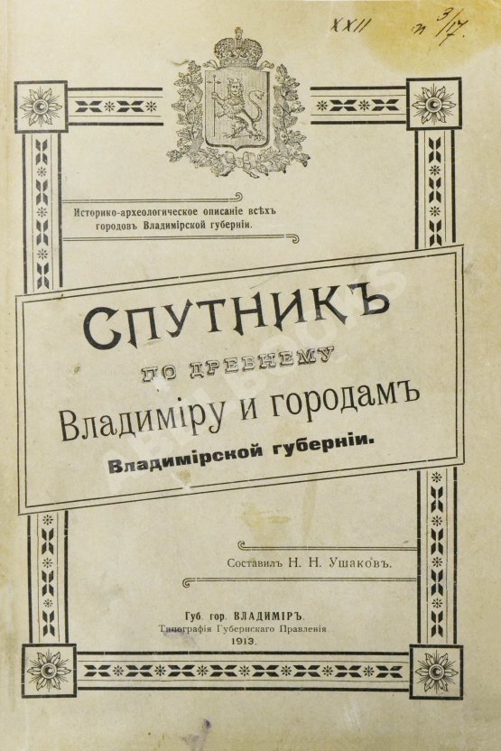 Антикварная книга Ушаков, Н.Н. Спутник по древнему Владимиру и городам Владимирской губернии