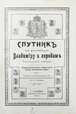 Ушаков, Н.Н. Спутник по древнему Владимиру и городам Владимирской губернии