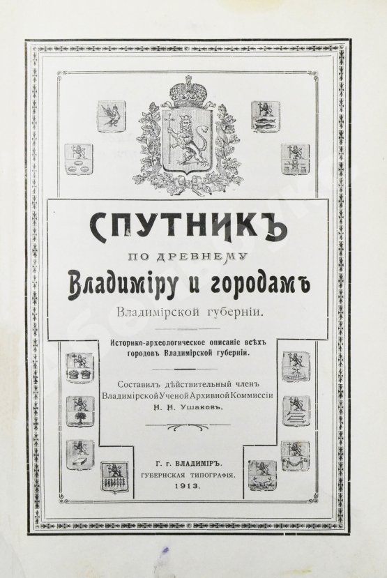 Антикварная книга Ушаков, Н.Н. Спутник по древнему Владимиру и городам Владимирской губернии