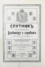 Ушаков, Н.Н. Спутник по древнему Владимиру и городам Владимирской губернии